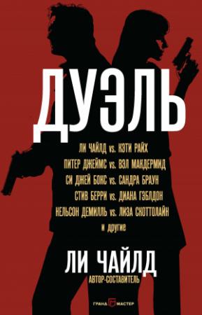 Обложка книги «Дуэль» — Карин Слотер, Диана Гэблдон, Питер Джеймс, Гейл Линдс, Кэти Райх, Ли Чайлд, Джон Сэндфорд, Кристофер Райс, Стив Берри, Дж. Джанс, Лара Эдриан, Лиза Скоттолайн, Шарлин Харрис, Эндрю Гросс, Майкл Корита, Си Бокс, Сандра Браун, Дэвид Моррелл, Нельсон ДеМилль, Лиза Джексон, Эрик Ластбадер, Вэл Макдермид
