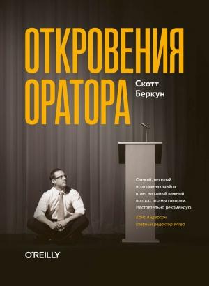 Обложка книги «Откровения оратора» — Скотт Беркун