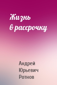 Жизнь в рассрочку