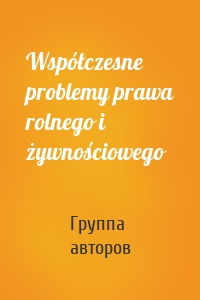 Współczesne problemy prawa rolnego i żywnościowego