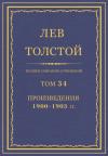 Лев Николаевич Толстой - ПСС. Том 34. Произведения, 1900-1903