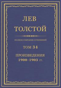 Лев Николаевич Толстой - ПСС. Том 34. Произведения, 1900-1903