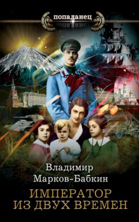 Обложка книги «Император из двух времен» — Владимир Викторович Бабкин