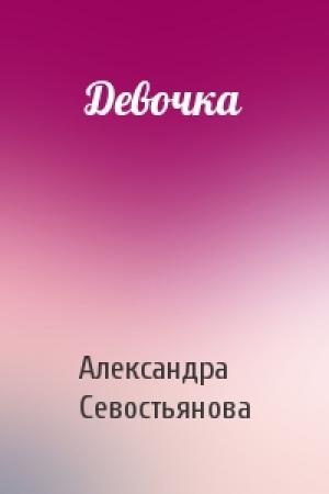Обложка книги «Девочка» — Александра Севостьянова