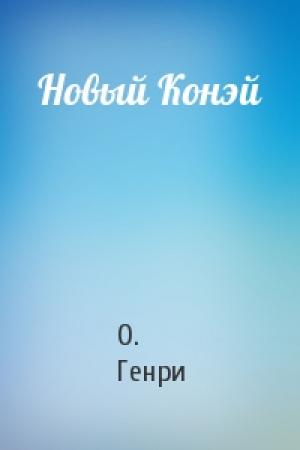 Обложка книги «Новый Конэй» — О. Генри