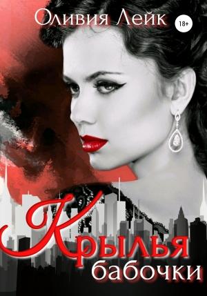Обложка книги «Крылья бабочки» — Оливия Лейк