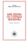 Архимандрит Ефрем (Мораитис) - Моя жизнь со старцем Иосифом
