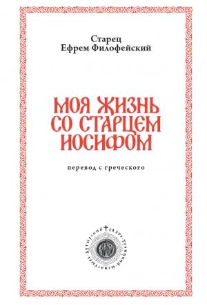 Обложка книги «Моя жизнь со старцем Иосифом» — Архимандрит Ефрем (Мораитис)