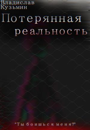 Обложка книги «Потерянная реальность» — Владислав Кузьмин