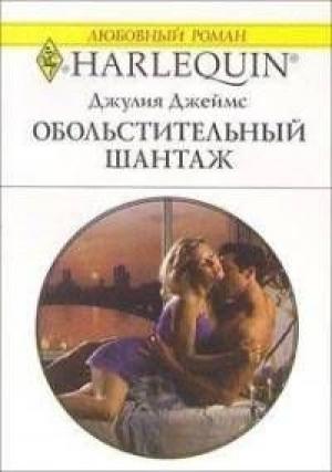Обложка книги «Обольстительный шантаж» — Джулия Джеймс