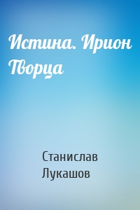 Истина. Ирион Творца