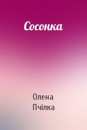 Обложка книги «Сосонка» — Олена Пчілка