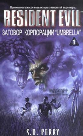 Обложка книги «Заговор Корпорации Umbrella» — Стефани Перри