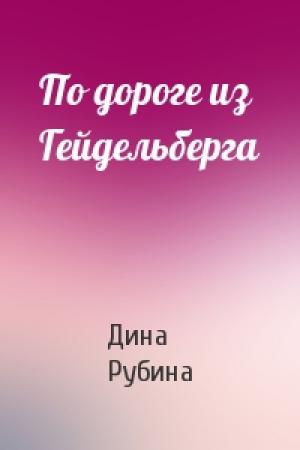 Обложка книги «По дороге из Гейдельберга» — Дина Рубина
