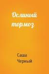 Саша Черный - Ослиный тормоз