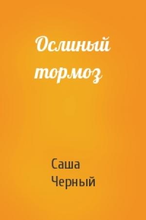 Обложка книги «Ослиный тормоз» — Саша Черный