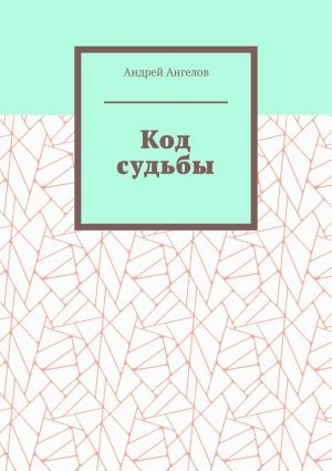 Обложка книги «Код судьбы» — Андрей Ангелов