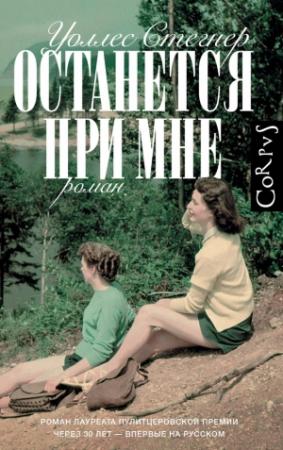 Обложка книги «Останется при мне» — Уоллес Стегнер