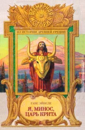 Обложка книги «Я, Минос, царь Крита» — Ганс Эйнсле