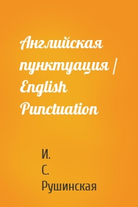 Английская пунктуация / English Punctuation