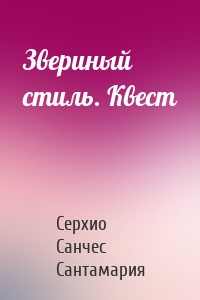 Звериный стиль. Квест