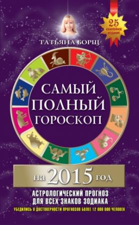 Обложка книги «Самый полный гороскоп на 2015 год» — Татьяна Борщ