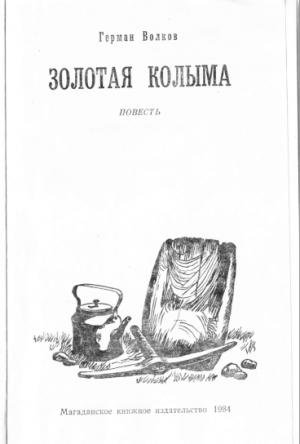Обложка книги «Золотая Колыма» — Герман Волков
