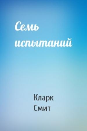 Обложка книги «Семь испытаний» — Кларк Смит