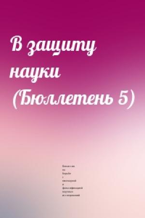 Обложка книги «В защиту науки (Бюллетень 5)» — Комиссия по борьбе с лженаукой и фальсификацией научных исследований