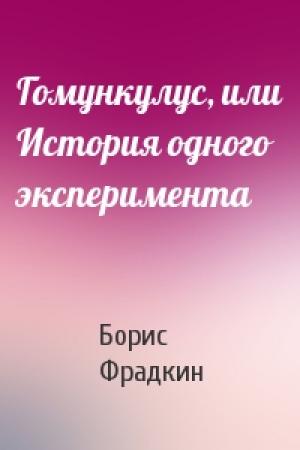 Обложка книги «Гомункулус, или История одного эксперимента» — Борис Фрадкин