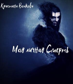 Обложка книги «Моя личная Смерть [СИ]» — Кристина Волкова
