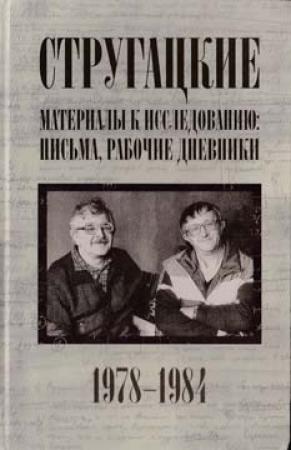 Обложка книги «Стругацкие. Материалы к исследованию: письма, рабочие дневники, 1978-1984» — Аркадий Стругацкий, Борис Стругацкий, Светлана Бондаренко, Виктор Курильский