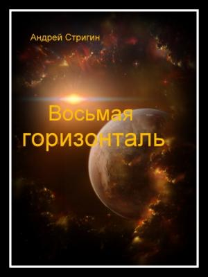 Обложка книги «Восьмая горизонталь» — Андрей Николаевич Стригин