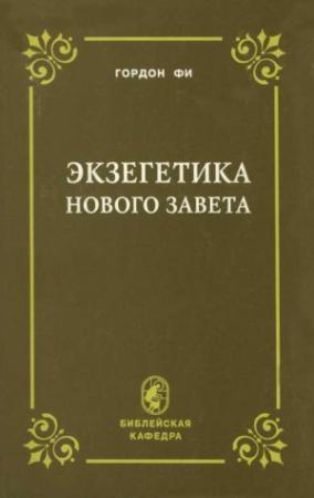 Обложка книги «Экзегетика Нового Завета» — Гордон Фи