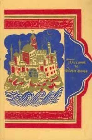 Обложка книги «Тысяча и одна ночь. Предисловие» — Михаил Александрович Салье