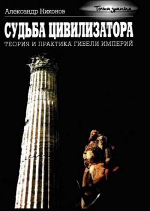 Обложка книги «Судьба цивилизатора» — Александр Никонов