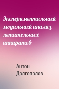 Экспериментальный модальный анализ летательных аппаратов