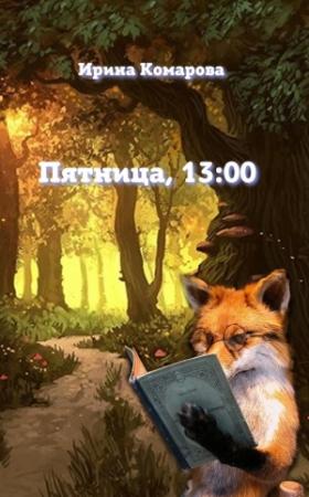 Обложка книги «Пятница, тринадцать ноль-ноль» — Ирина Комарова