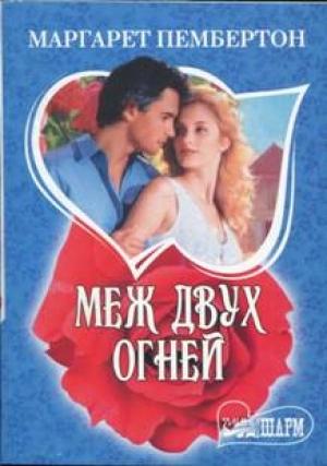 Обложка книги «Меж двух огней» — Маргарет Пембертон