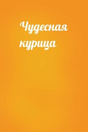 Обложка книги «Чудесная курица»