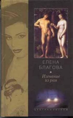 Обложка книги «Изгнание из рая» — Елена Крюкова