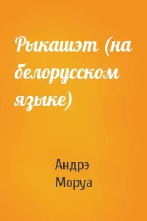 Обложка книги «Рыкашэт (на белорусском языке)» — Андрэ Моруа