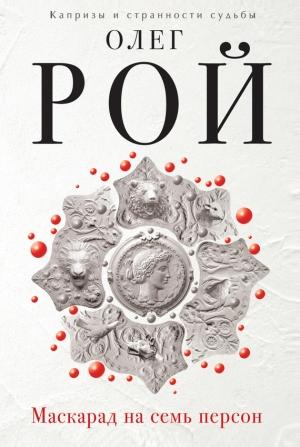 Обложка книги «Маскарад на семь персон» — Олег Рой