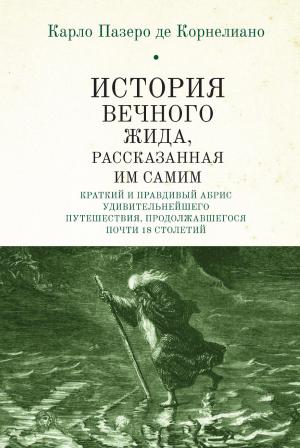 Обложка книги «История Вечного Жида, содержащая краткий и правдивый абрис его удивительнейшего путешествия, продолжавшегося почти 18 столетий» — Карло де Корнелиано