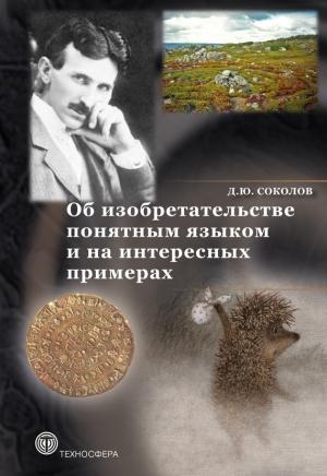 Обложка книги «Об изобретательстве понятным языком и на интересных примерах» — Дмитрий Соколов