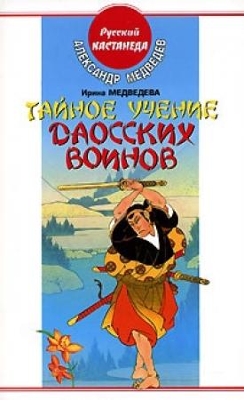 Обложка книги «Тайное учение даосских воинов» — Александр Медведев, Ирина Медведева