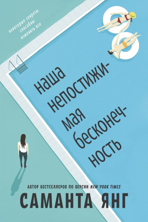 Обложка книги «Наша непостижимая бесконечность» — Саманта Янг