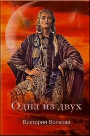 Обложка книги «Одна из двух» — Виктория Волкова