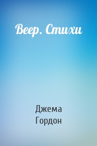 Веер. Стихи