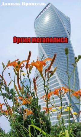 Обложка книги «Оргия мегаполиса» — Данила Врангель
